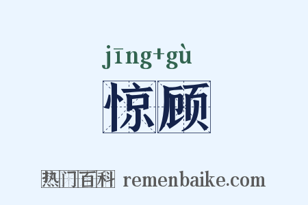 惊顾是什么意思的图片